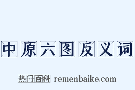 中原六图反义词是什么意思的图片